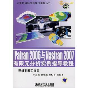 2006与Nast Patran 计算机辅助分析实例指导丛书 李邦国 正版