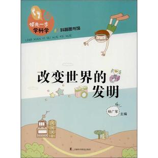 【正版书】 改变世界的发明 杨广军　主编 上海科学普及出版社