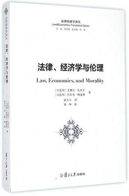 【正版】法律经济学译丛-法律经济学与伦理 [以色列]艾雅尔·扎
