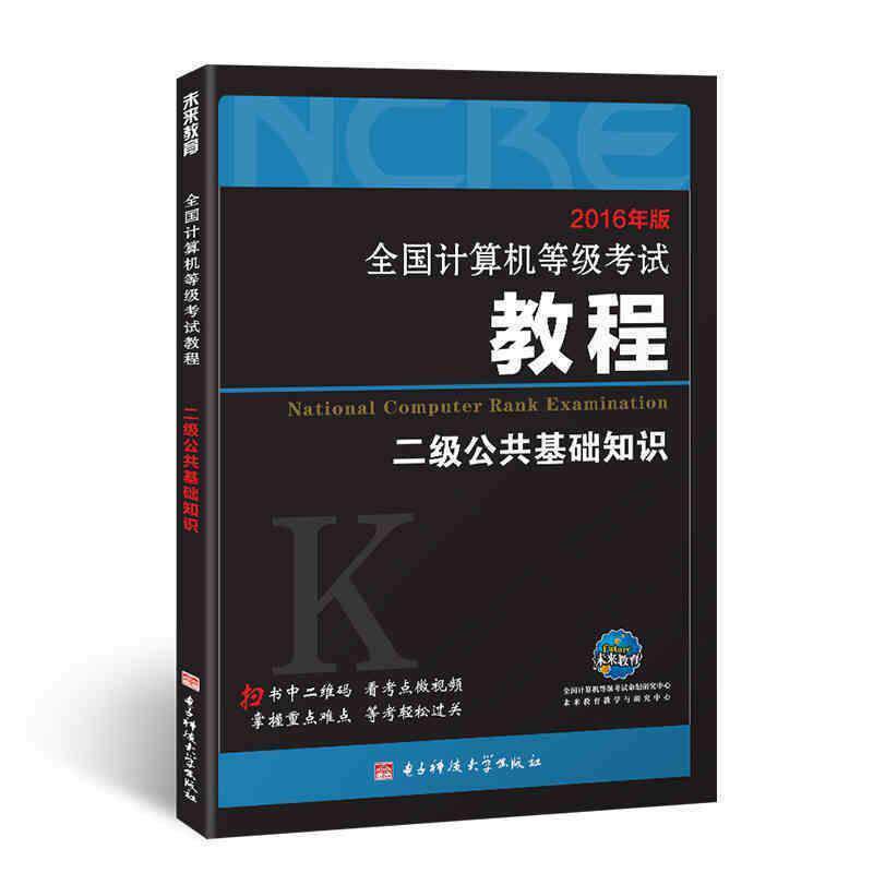 【正版书】 2017全国计算机等级考试教程:二级公共基础知识 全国计算机等级考试命题研究中心,未来教育教学与研究中心 编 电子科技