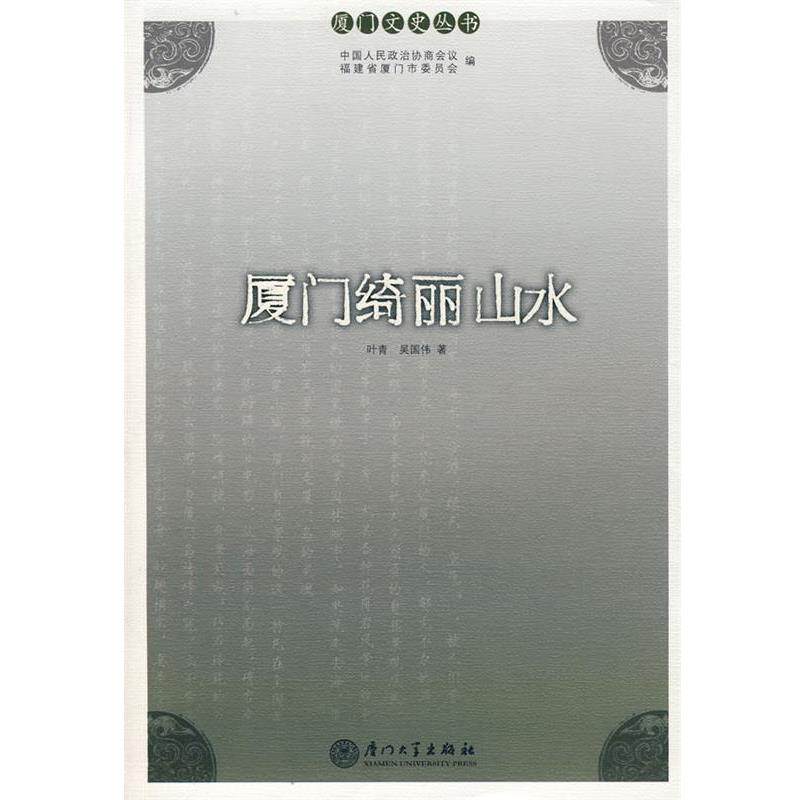 【正版书】 厦门绮丽山水 叶清,吴国伟 著 厦门大学出版社