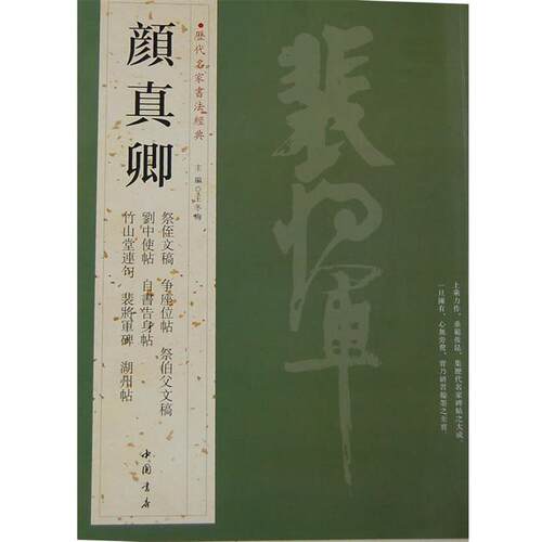 【正版书】 历代名家书法经典颜真卿 王冬梅　主编 中国书店出版