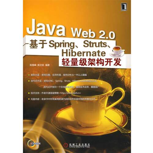 【正版书】 Java Web2.0－基于Spring、Struts、Hibernate轻量级