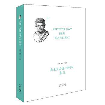 【正版书】 亚里士多德 诗学 集注 梁鹏 著,梁鹏 译 中译出版社