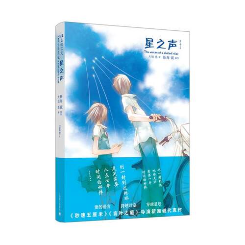【正版书】 星之声 (日)新海诚 原作,大场惑 著,边西岩 译 上海译文出版社