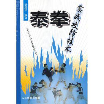 【正版书】 泰拳实战攻防技术 舒建臣 著 人民体育出版社