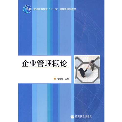【正版】企业管理概论 刘晓欢