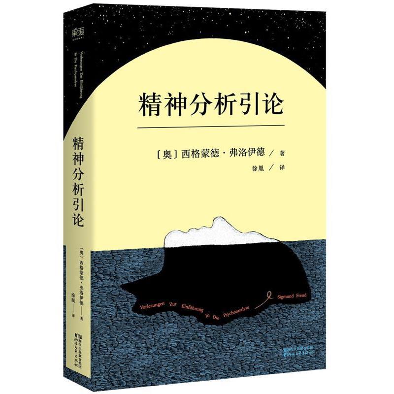 【正版】精神分析引论 德语未删节译本 [奥地利]西格蒙德·