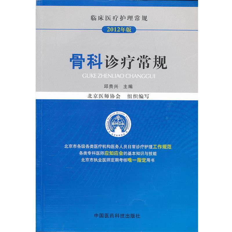 【正版书】 骨科诊疗常规 邱贵兴 编 中国医药科技出版社
