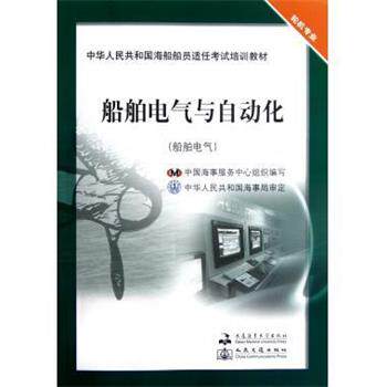 【正版书】 船舶电气与自动化 张春来,林叶春 大连海事大学出版社