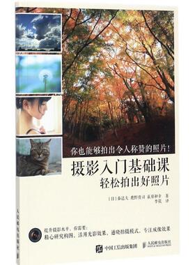 【正版书】 摄影入门基础课 轻松拍出好照片 [日] 秦达夫 鹿野贵司 c原和幸 人民邮电出版社