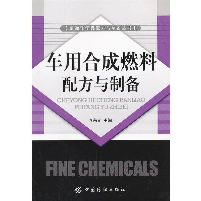 【正版书】 车用合成燃料配方与制备 李东光 主编 中国纺织出版社