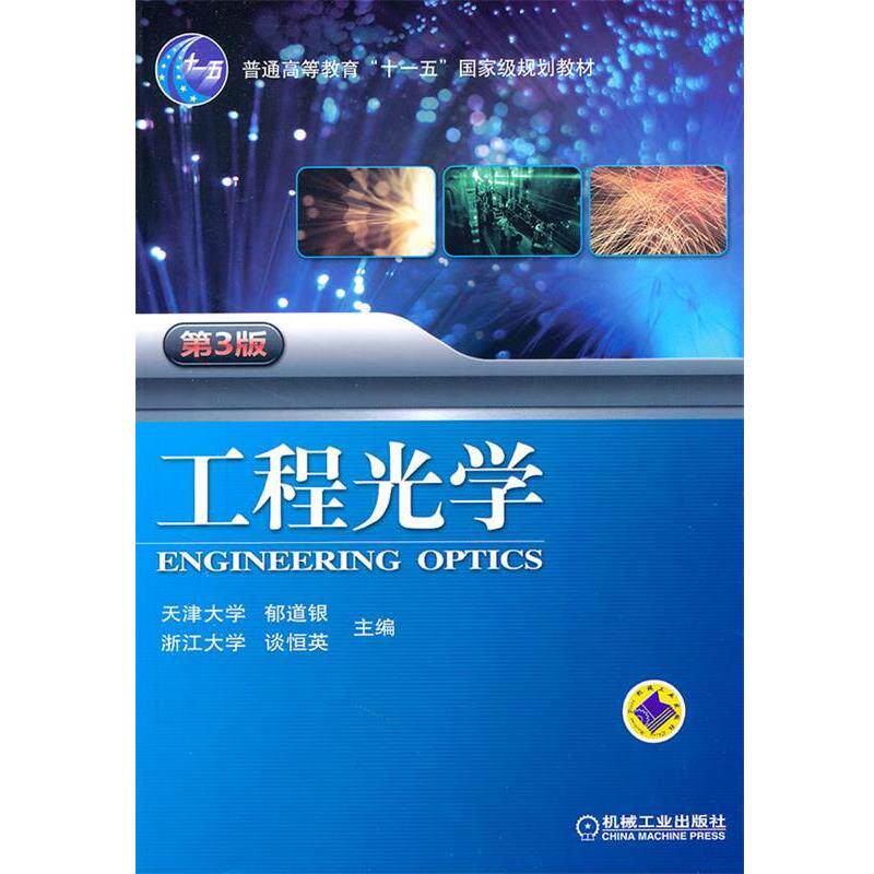 【正版书】 工程光学 郁道银,谈恒英　主编 机械工业出版社