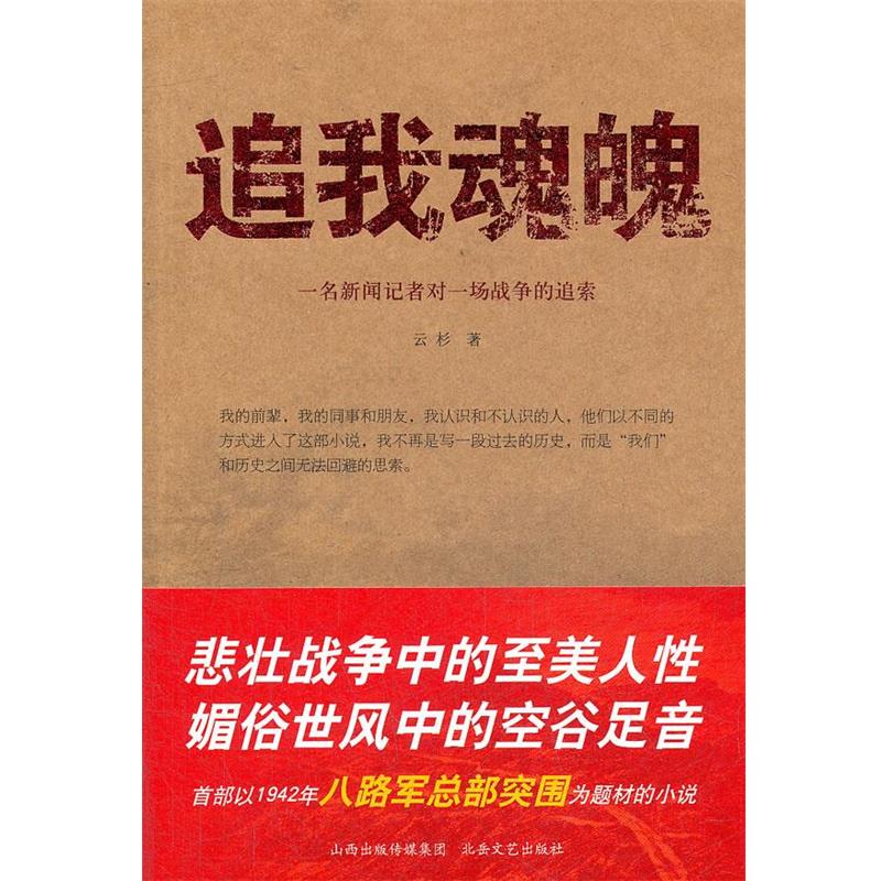 【正版】追我魂魄 一名新闻记者对一场战争的追索 云杉