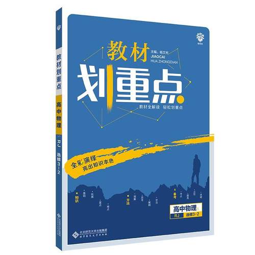 【正版】理想树2020新版教材划重点 高中物理选修3 2人教版 高中 杨文彬