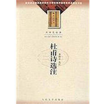 【正版书】 杜甫诗选注 萧涤非 人民文学出版社