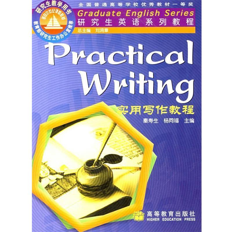 【正版书】 Graduate English Series实用写作教程 秦寿生,杨同福 主编,李小红 等编 高等教育出版社 - 实物图
