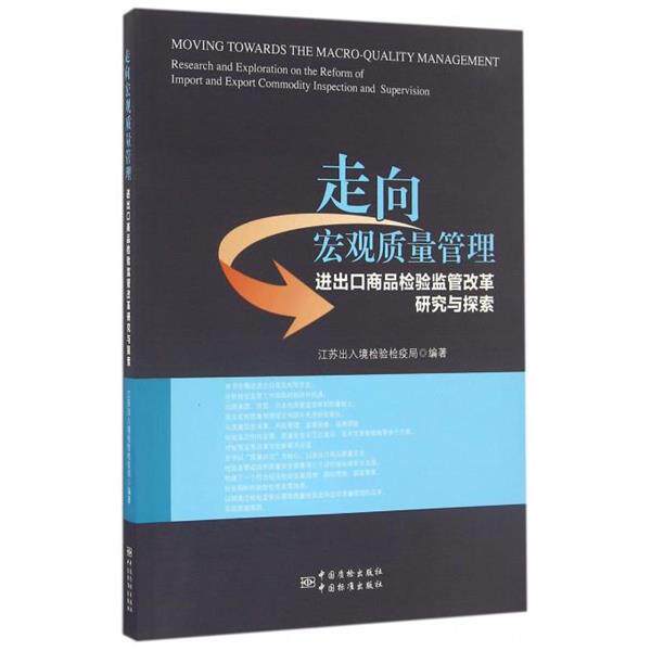 【正版书】 走向宏观质量管理—进出口商品检验监管改革研究与探索 江苏出入境检验检疫局　编 中国标准出版社