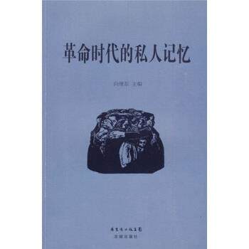 【正版书】 革命时代的私人记忆 向继东 编 广东省出版集团,花城出版社