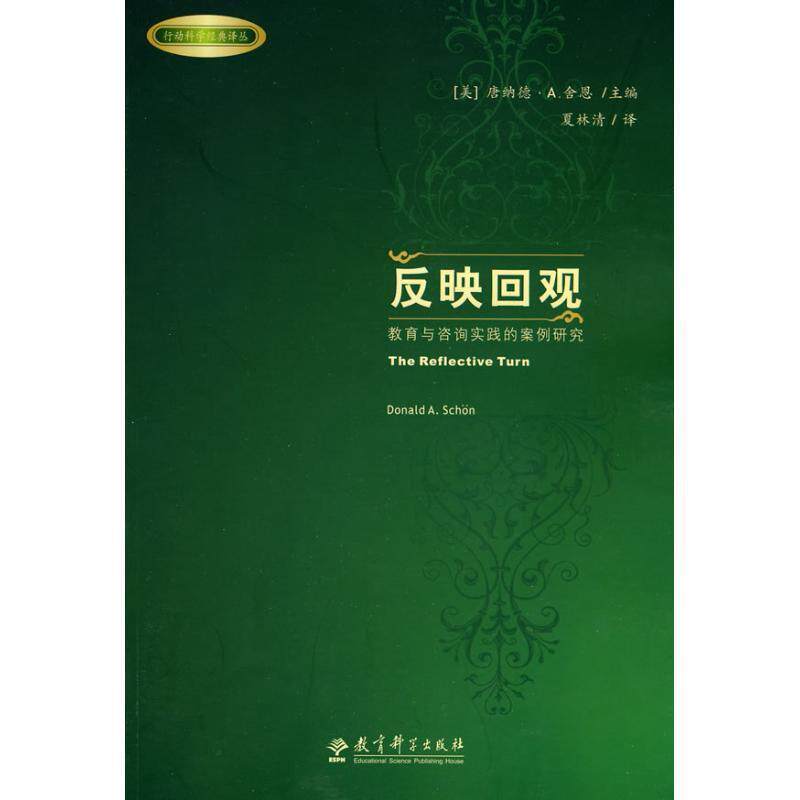 【正版书】 反映回观－教育与咨询实践的案例研究 (美)唐纳德·A.舍恩(Donald A. Schon)主编 教育科学出版社
