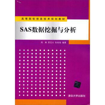【正版书】 高等院校信息技术规划教材:SAS数据挖掘与分析 周爽,