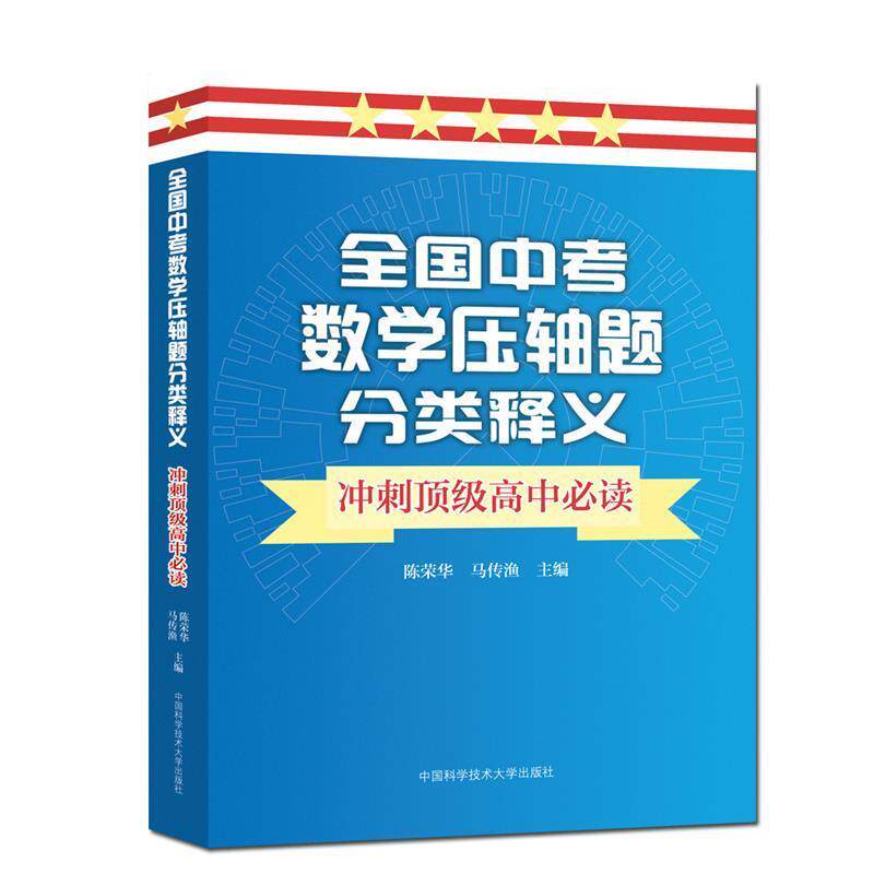 【正版书】 全国中考数学压轴题分类释义 冲刺高中 陈荣华,马传渔 著 中国科学技术大学出版社