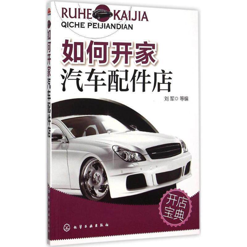 【正版书】 如何开家汽车配件店 刘军 等编 化学工业出版社