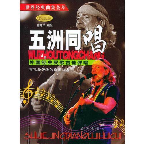 【正版书】 五洲同唱 褚建华 编配 蓝天出版社