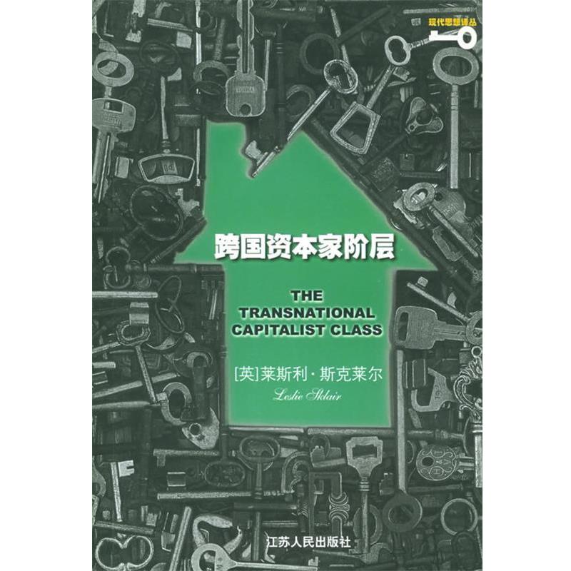 【正版】跨国资本家阶层 [英]斯克莱尔；朱晓