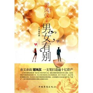 【正版书】 男女有别 梁凤仪 著,王凤桐 绘 中国华侨出版社