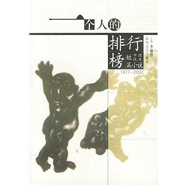 【正版】一个人的排行榜(1977 2002中国优秀短篇小说) 李敬泽