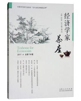 【正版】经济学家茶座（20174总第78辑）【单本】 胡长青