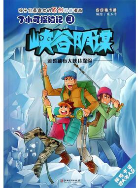 【正版】丁小可探险记3 峡谷阴谋 雅鲁藏布大峡谷探险 朱玉平  绘