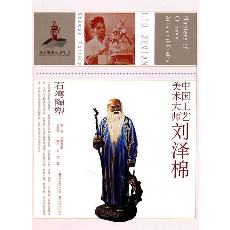 【正版书】 中国工艺美术大师刘泽棉 何向芹,王增丰,刘文　著 江苏美术出版社