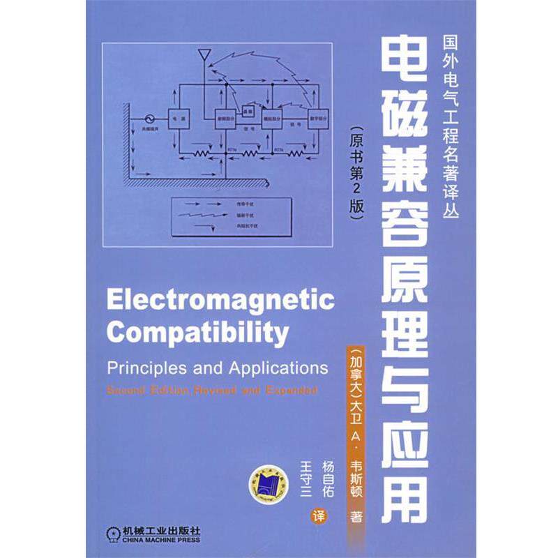 【正版书】 电磁兼容原理与应用—国外电气工程名著译丛 （加拿大）韦斯顿 著,杨自佑,王守三 译 机械工业出版社