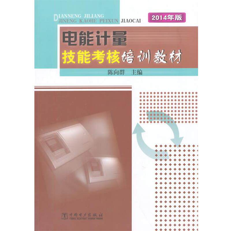 【正版书】 电能计量技能考核培训教材 陈向群 主编 中国电力出版社