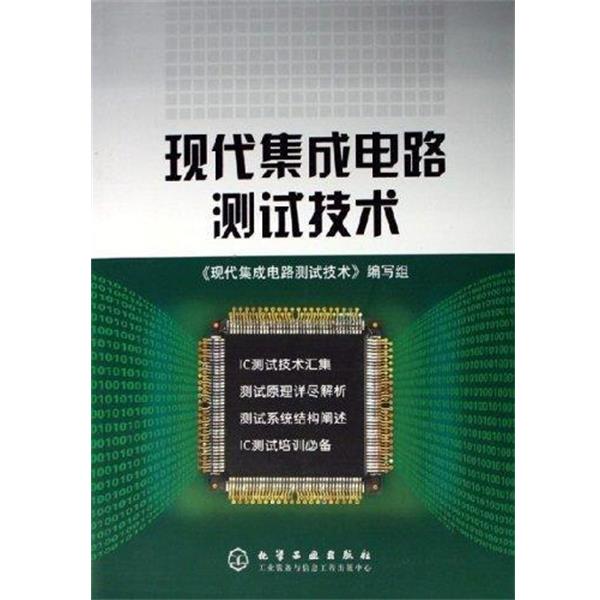 【正版书】 现代集成电路测试技术 时万春 著 化学工业出版社