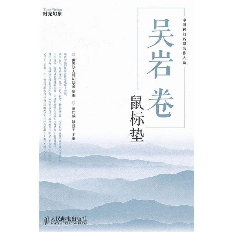 【正版】中国科幻名家名作大系鼠标垫 董仁威,书籍/杂志/报纸,科幻小说,淘宝优惠券,粉丝福利购,淘宝优惠卷