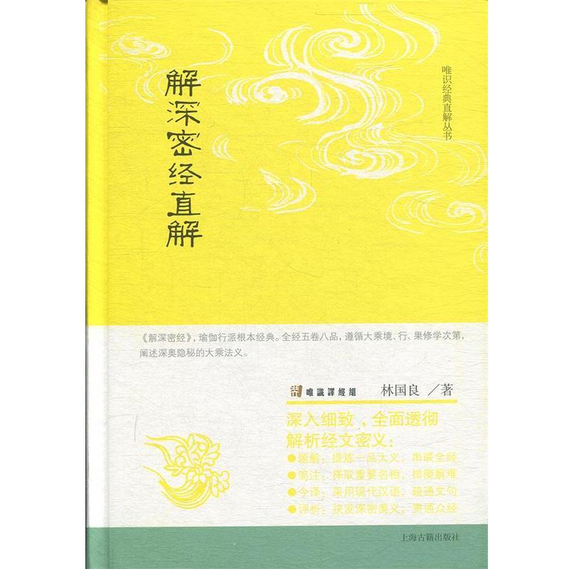 【正版】解深密经直解 林国良