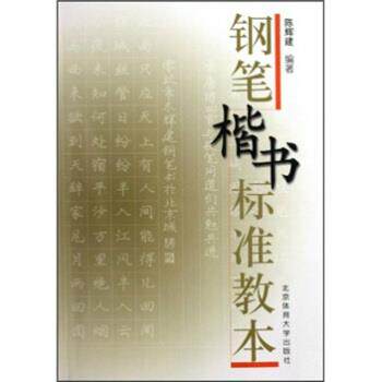 【正版书】 钢笔楷书标准教本 陈辉建 著 北京体育大学出版社