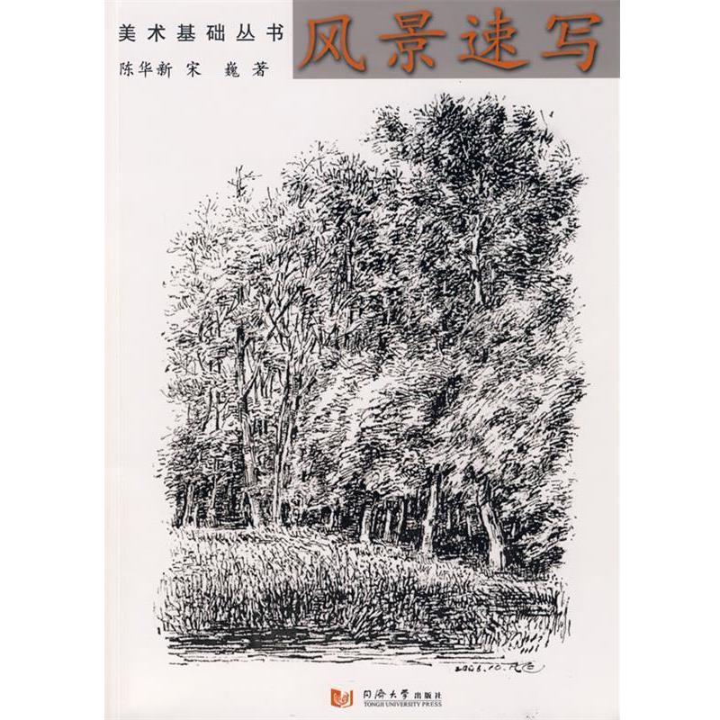 【正版书】 美术基础丛书:风景速写 陈华新 同济大学出版社