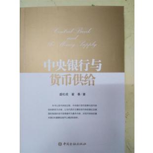 【正版书】中央银行与货币供给