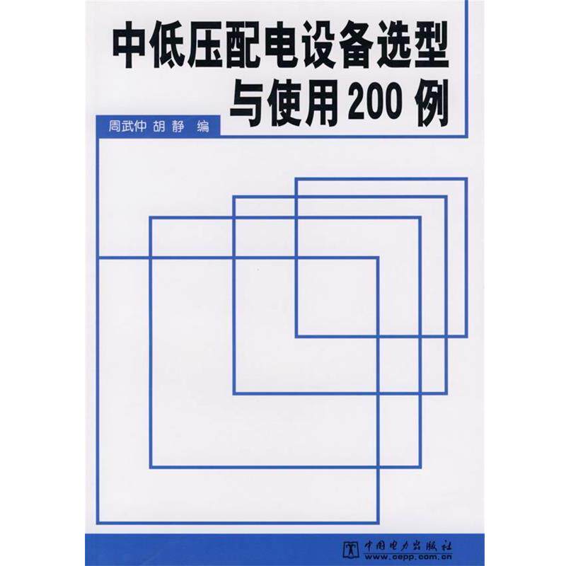 【正版书】 中低压配电设备选型与使用200例 周武仲 中国电力出版社