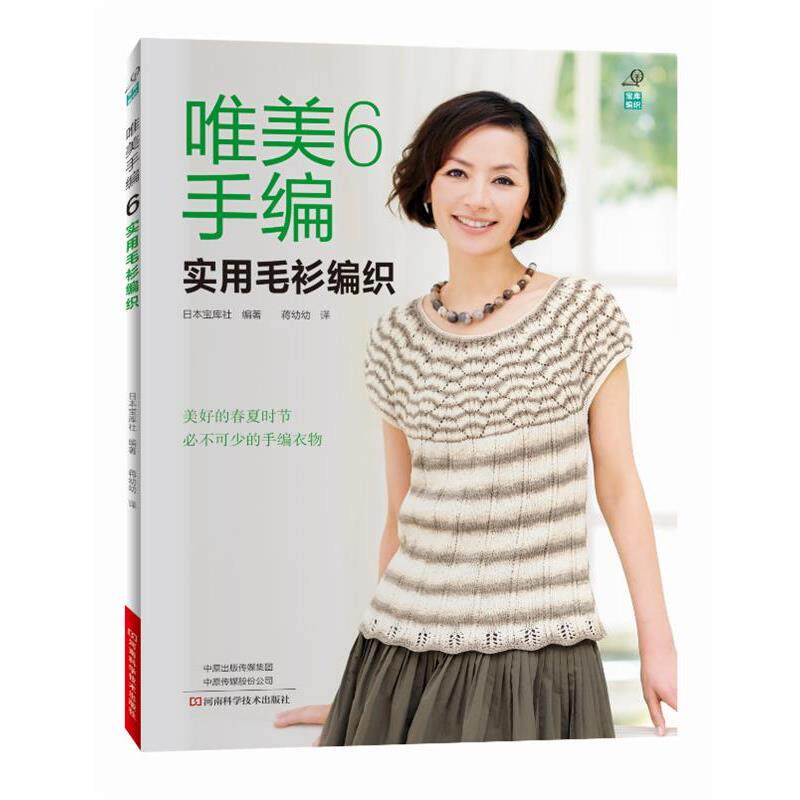 【正版书】 唯美手编6,实用毛衫编织 日本宝库社 河南科学技术出版社