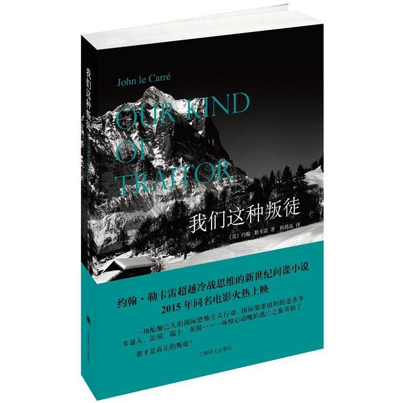 【正版】我们这种叛徒 [英]约翰·勒卡雷（