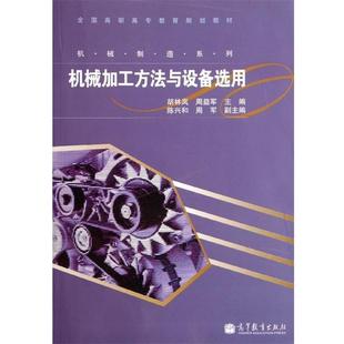 正版 胡林岚 全国高职高专教育规划教材 机械加工方法与设备选 周益军 机械制造系列