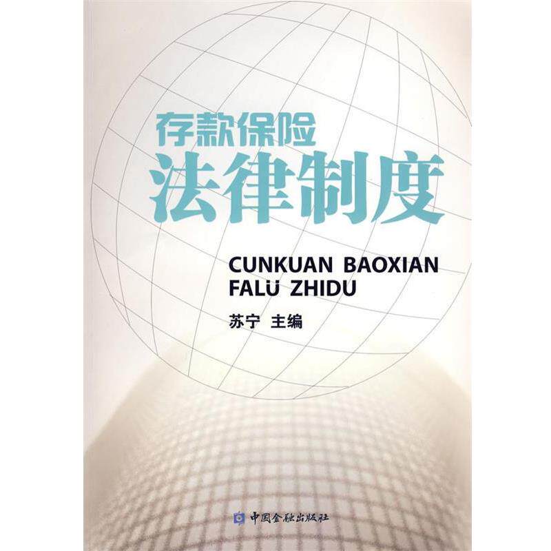 【正版书】 存款保险法律制度 苏宁 主编 中国金融出版社
