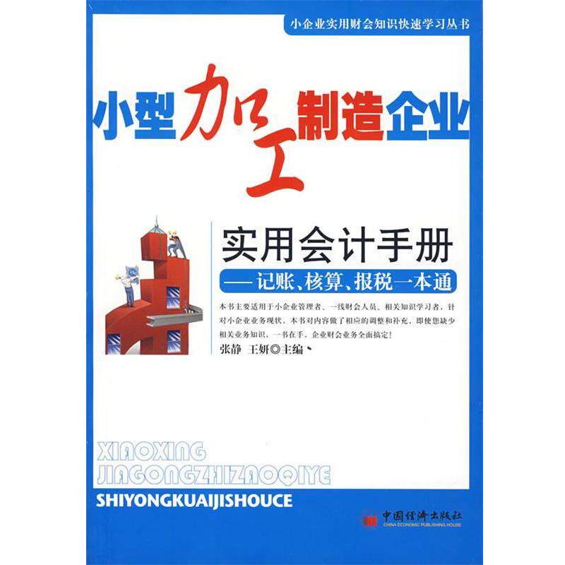 【正版书】 小型加工制造企业实用会计手册 张静,王妍 主编 中国经济出版社