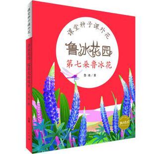 【正版书】 鲁冰花园第七朵鲁冰花 鲁冰 著 山东人民出版社