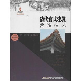 清代官式 中国传统建筑营造技艺丛书 建筑营造技艺 王时伟 杨红 吴生茂 正版